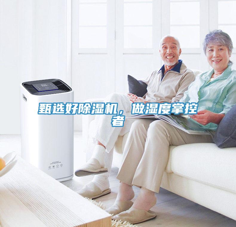 甄選好除濕機，做濕度掌控者