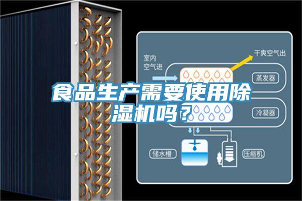 食品生產(chǎn)需要使用除濕機嗎？
