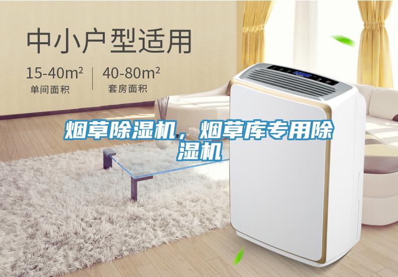 煙草除濕機(jī)，煙草庫專用除濕機(jī)