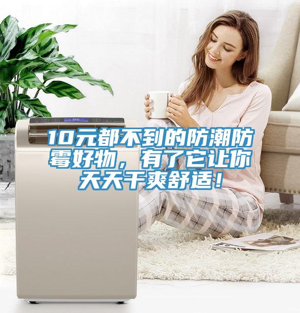 10元都不到的防潮防霉好物，有了它讓你天天干爽舒適！