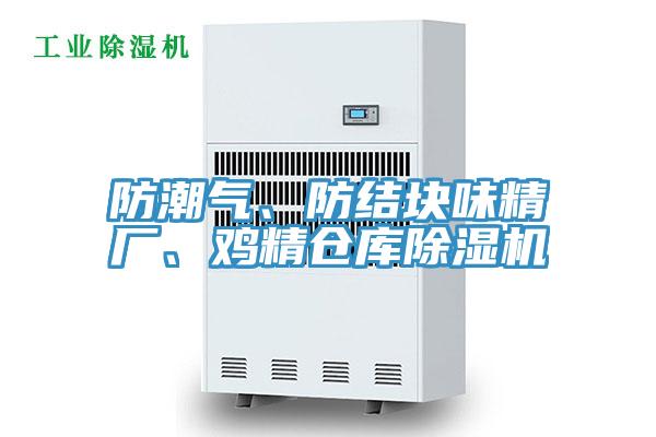 防潮氣、防結(jié)塊味精廠(chǎng)、雞精倉(cāng)庫(kù)除濕機(jī)
