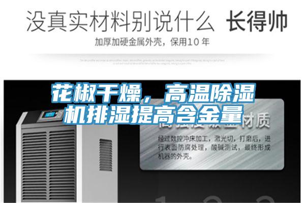 花椒干燥，高溫除濕機(jī)排濕提高含金量