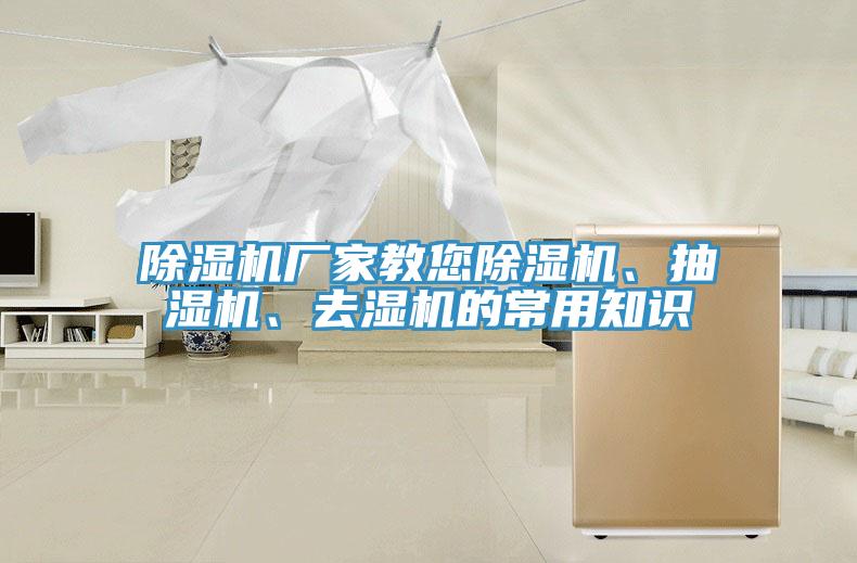 除濕機廠家教您除濕機、抽濕機、去濕機的常用知識