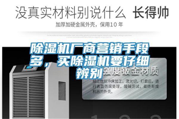 除濕機廠商營銷手段多，買除濕機要仔細辨別