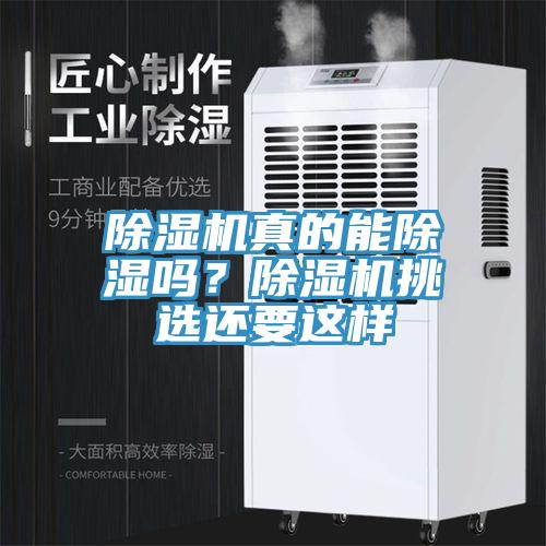 除濕機(jī)真的能除濕嗎？除濕機(jī)挑選還要這樣