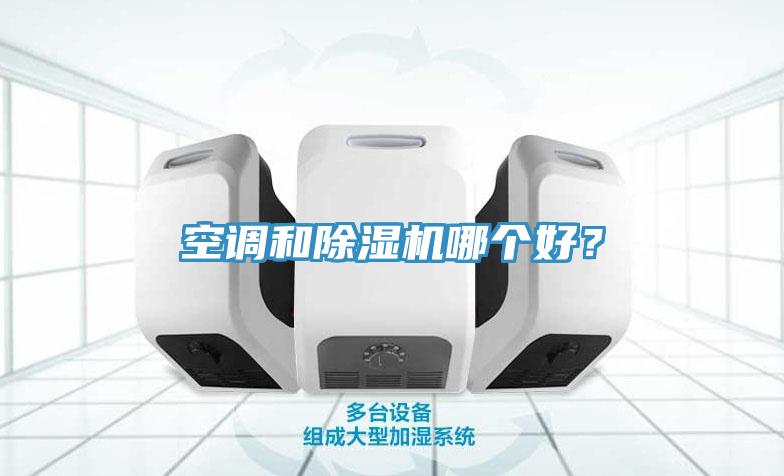 空調(diào)和除濕機哪個好？