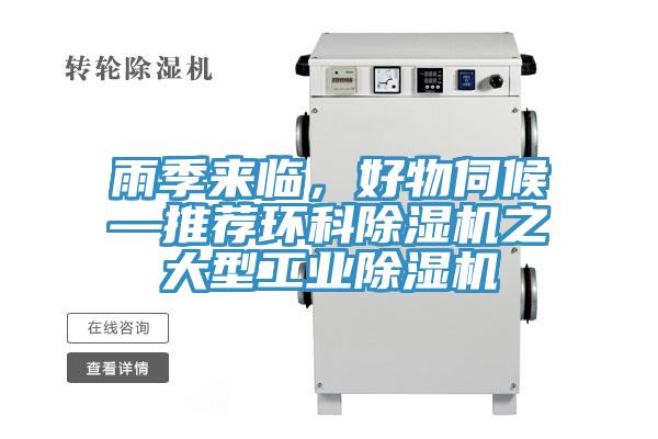 雨季來(lái)臨，好物伺候—推薦環(huán)科除濕機(jī)之大型工業(yè)除濕機(jī)