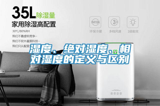濕度、絕對濕度、相對濕度的定義與區(qū)別