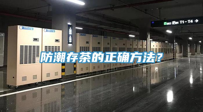 防潮存茶的正確方法？