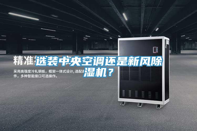 選裝中央空調(diào)還是新風(fēng)除濕機(jī)？