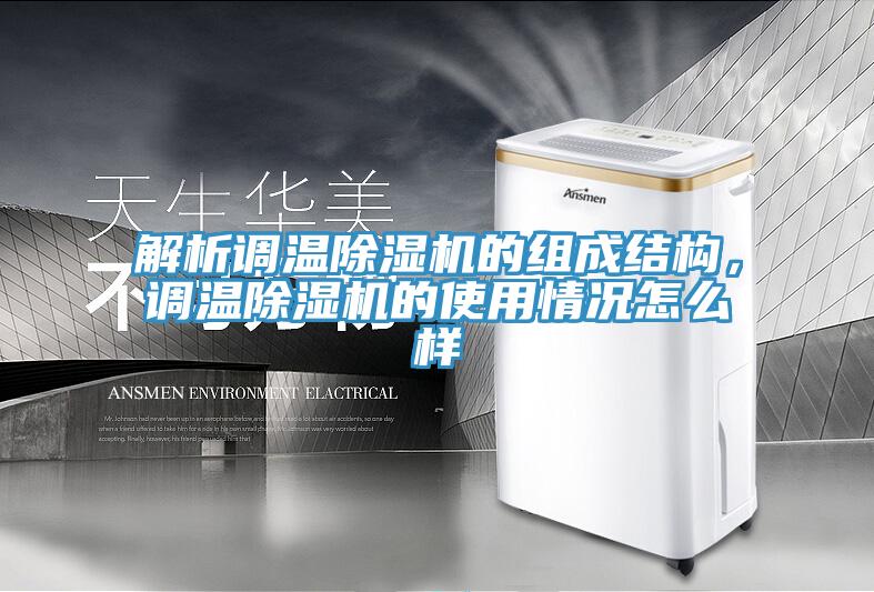 解析調(diào)溫除濕機(jī)的組成結(jié)構(gòu)，調(diào)溫除濕機(jī)的使用情況怎么樣