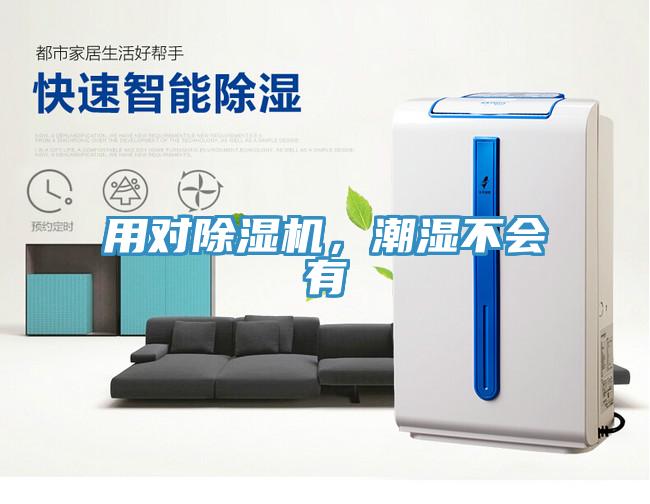 用對(duì)除濕機(jī)，潮濕不會(huì)有