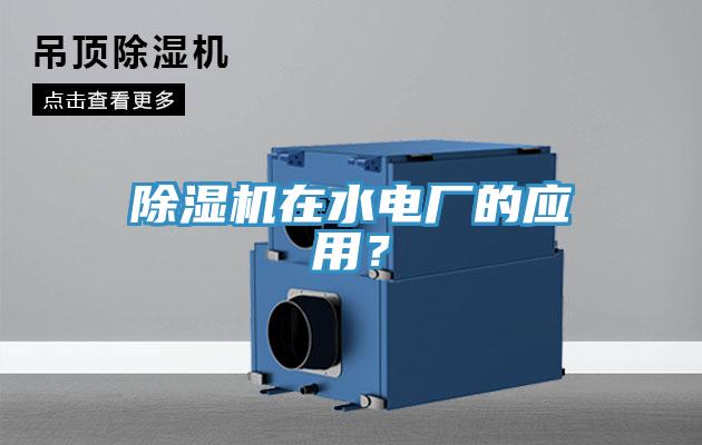除濕機在水電廠的應(yīng)用？