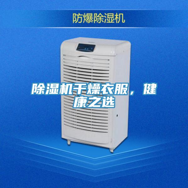 除濕機(jī)干燥衣服，健康之選