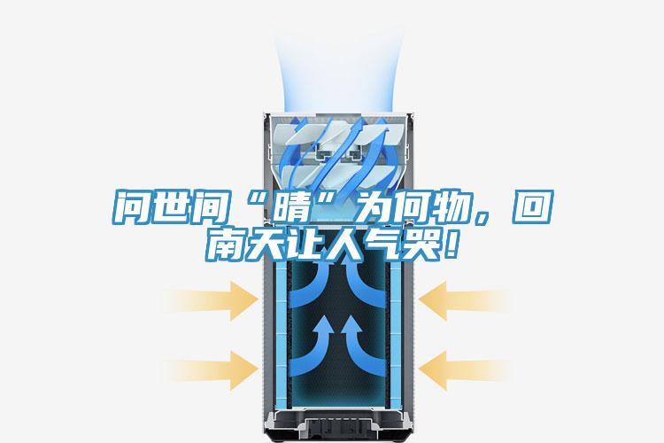 問世間“晴”為何物，回南天讓人氣哭！