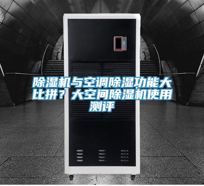除濕機與空調除濕功能大比拼？大空間除濕機使用測評