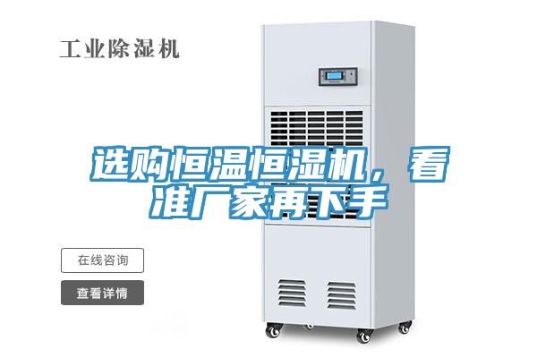 選購(gòu)恒溫恒濕機(jī)，看準(zhǔn)廠家再下手
