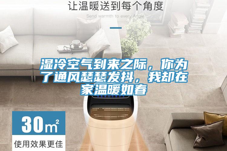 濕冷空氣到來之際，你為了通風(fēng)瑟瑟發(fā)抖，我卻在家溫暖如春