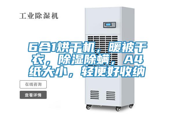 6合1烘干機，暖被干衣，除濕除螨，A4紙大小，輕便好收納