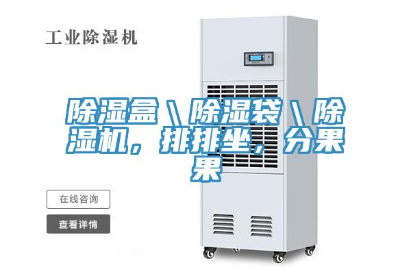 除濕盒＼除濕袋＼除濕機，排排坐，分果果