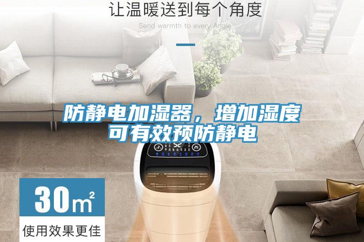 防靜電加濕器，增加濕度可有效預防靜電
