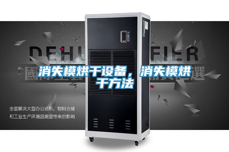 消失模烘干設備，消失模烘干方法