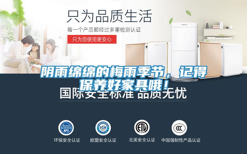 陰雨綿綿的梅雨季節(jié)，記得保養(yǎng)好家具哦！