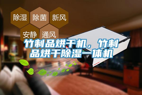 竹制品烘干機(jī)，竹制品烘干除濕一體機(jī)