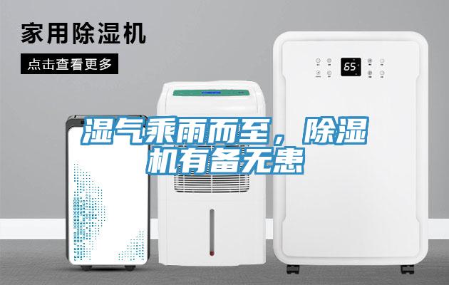 濕氣乘雨而至，除濕機(jī)有備無(wú)患