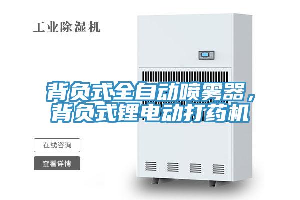 背負(fù)式全自動(dòng)噴霧器，背負(fù)式鋰電動(dòng)打藥機(jī)