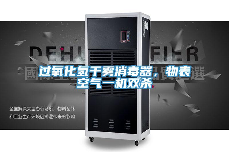過氧化氫干霧消毒器，物表空氣一機雙殺