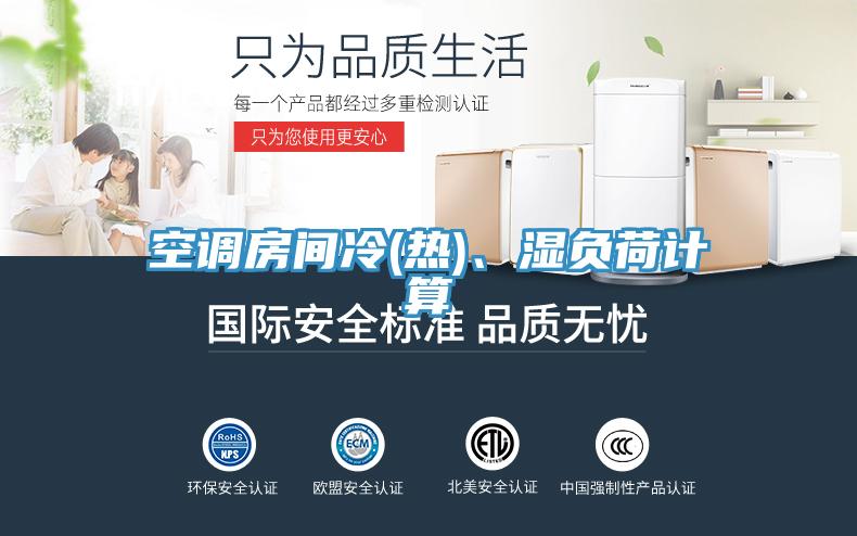 空調(diào)房間冷(熱)、濕負(fù)荷計(jì)算