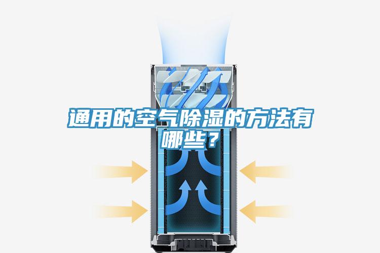 通用的空氣除濕的方法有哪些？