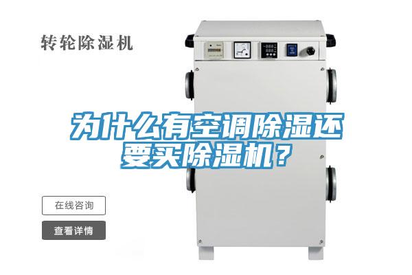 為什么有空調(diào)除濕還要買除濕機？