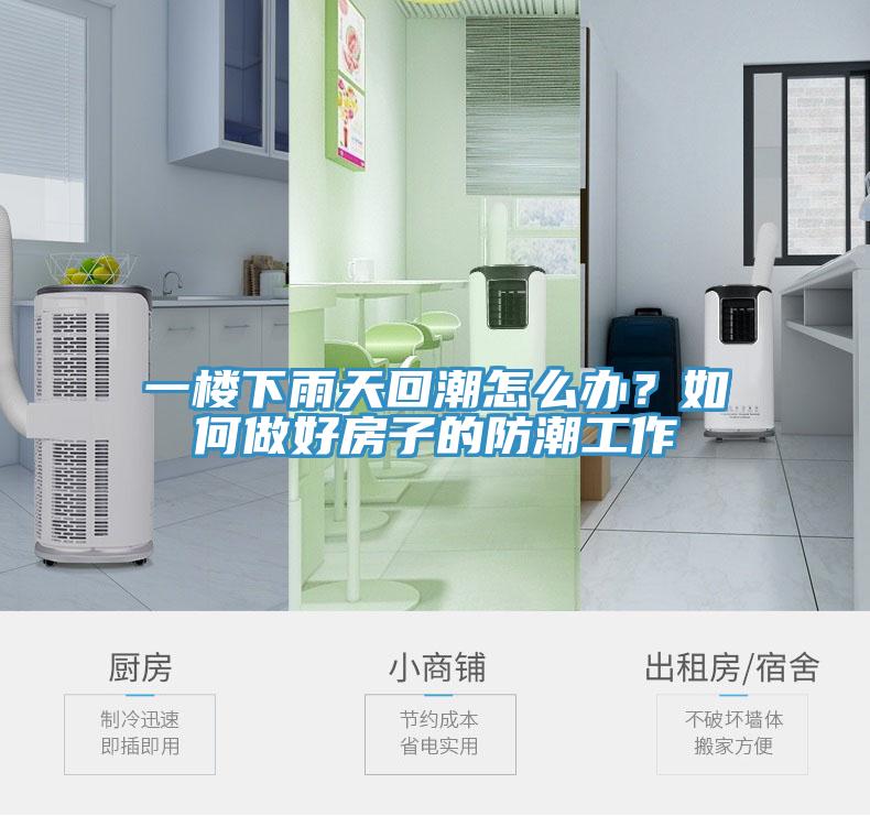 一樓下雨天回潮怎么辦？如何做好房子的防潮工作