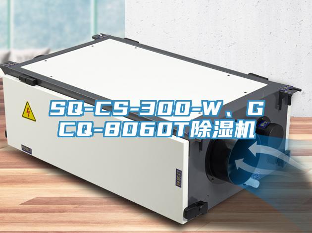 SQ-CS-300-W、GCQ-8060T除濕機