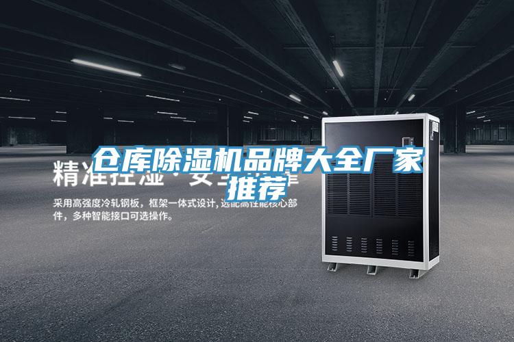 倉(cāng)庫除濕機(jī)品牌大全廠家推薦