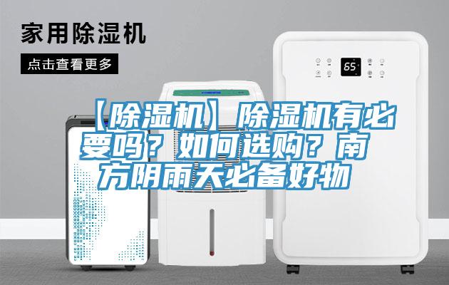 【除濕機(jī)】除濕機(jī)有必要嗎？如何選購？南方陰雨天必備好物