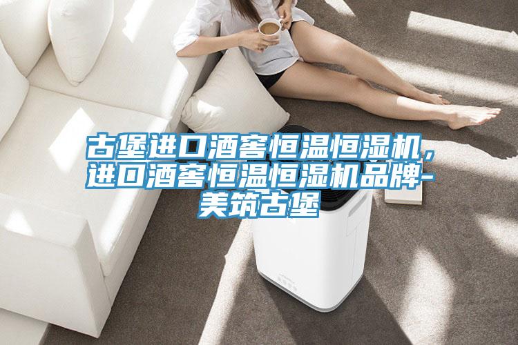 古堡進(jìn)口酒窖恒溫恒濕機(jī)，進(jìn)口酒窖恒溫恒濕機(jī)品牌-美筑古堡