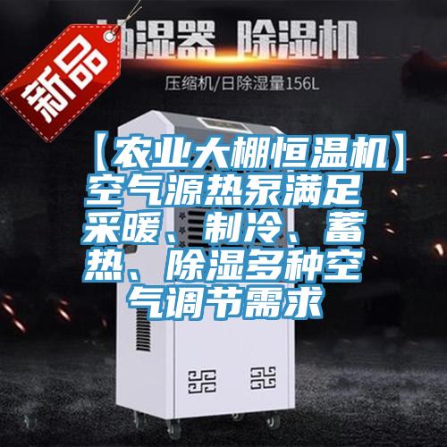 【農業(yè)大棚恒溫機】空氣源熱泵滿足采暖、制冷、蓄熱、除濕多種空氣調節(jié)需求