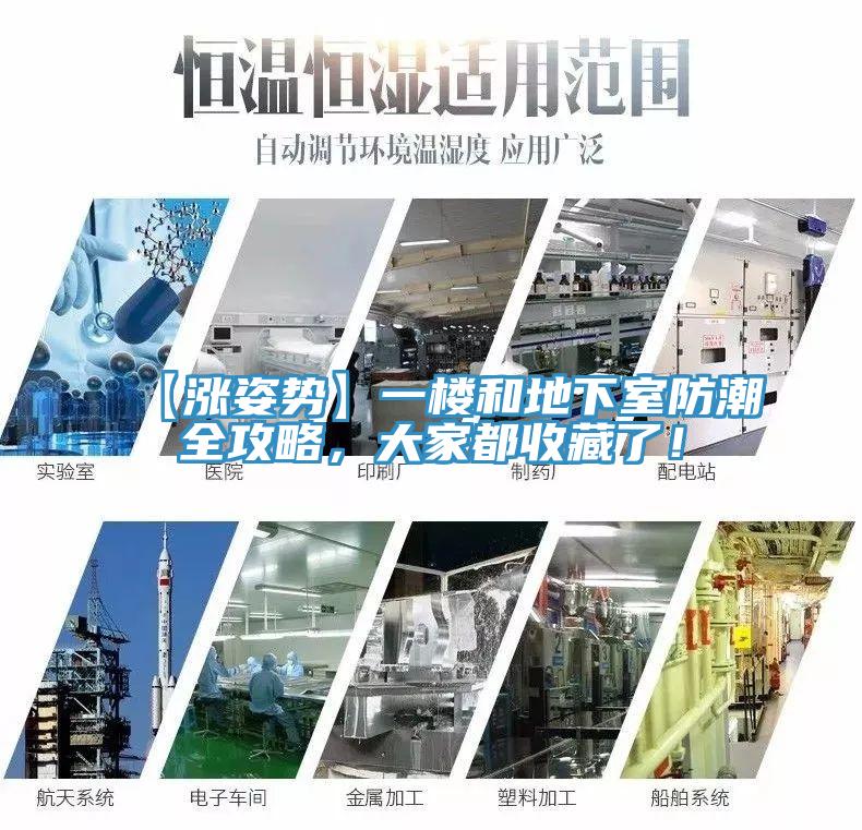 【漲姿勢(shì)】一樓和地下室防潮全攻略，大家都收藏了！