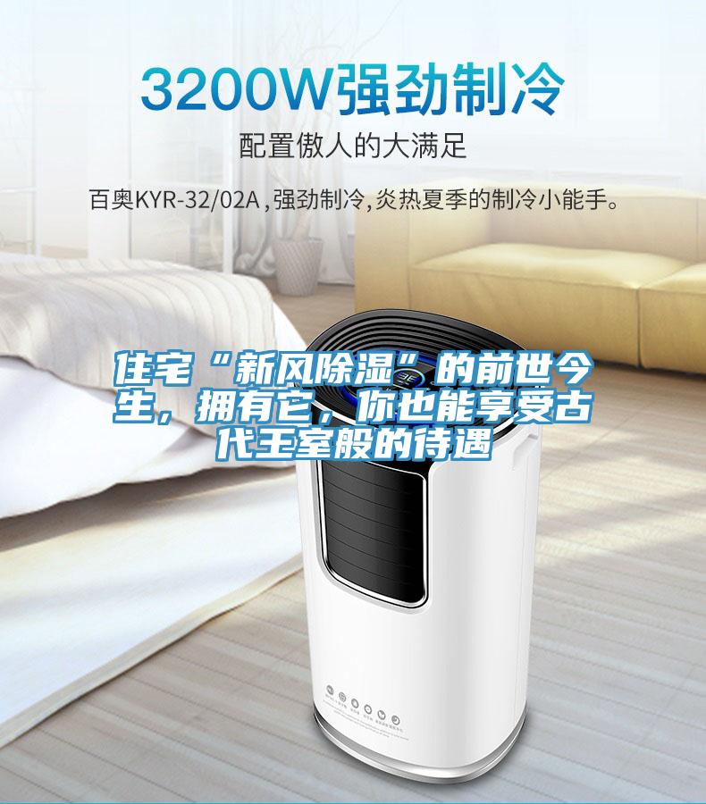 住宅“新風除濕”的前世今生，擁有它，你也能享受古代王室般的待遇