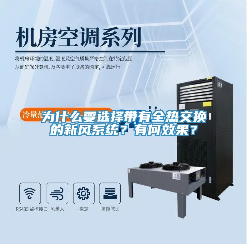 為什么要選擇帶有全熱交換的新風系統(tǒng)？有何效果？