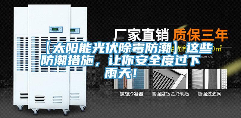 【太陽能光伏除霉防潮】這些防潮措施，讓你安全度過下雨天！