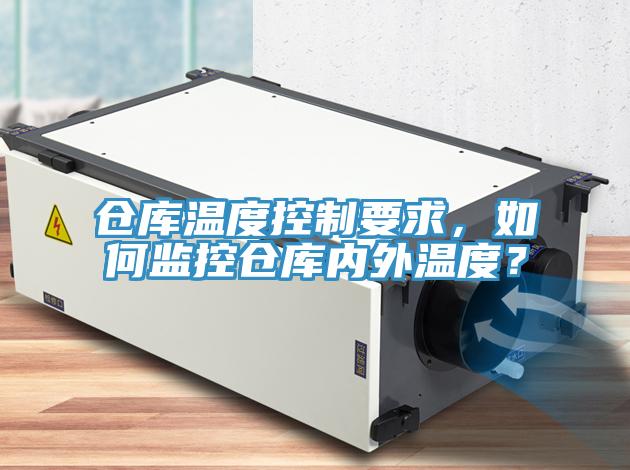 倉庫溫度控制要求，如何監(jiān)控倉庫內(nèi)外溫度？