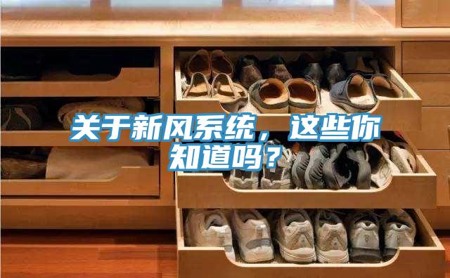 關(guān)于新風(fēng)系統(tǒng)，這些你知道嗎？