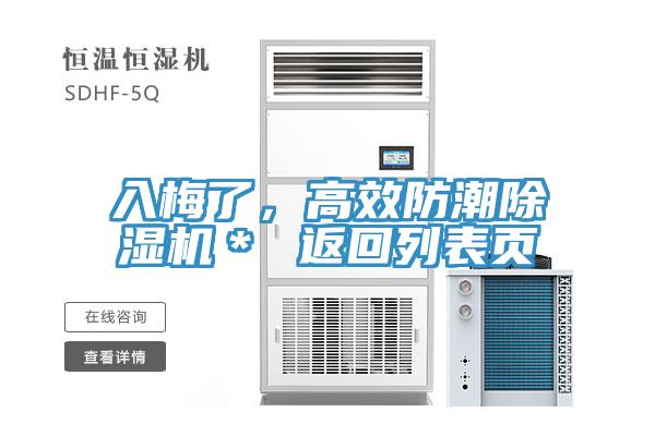 入梅了，高效防潮除濕機＊ 返回列表頁