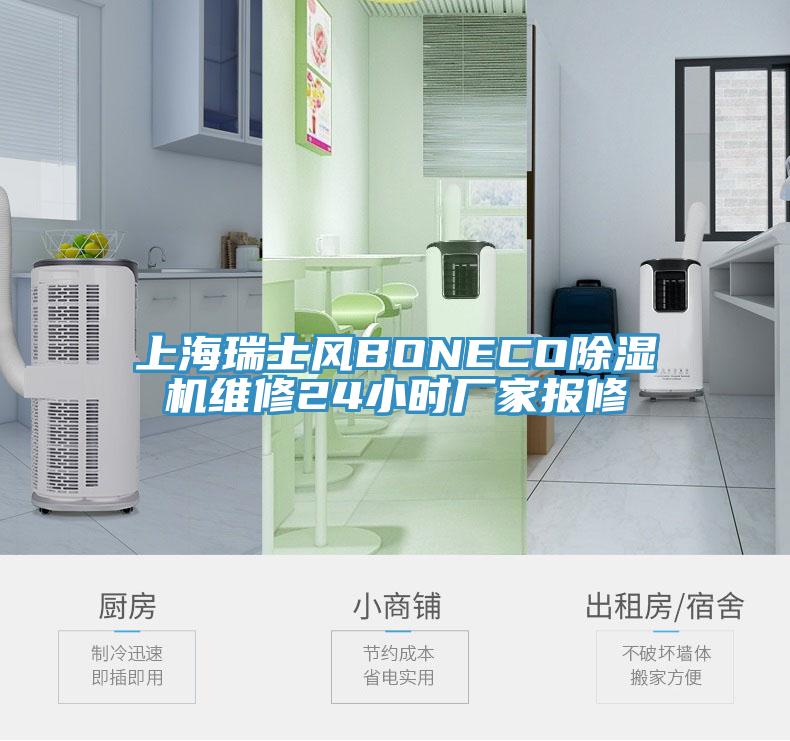 上海瑞士風(fēng)BONECO除濕機維修24小時廠家報修