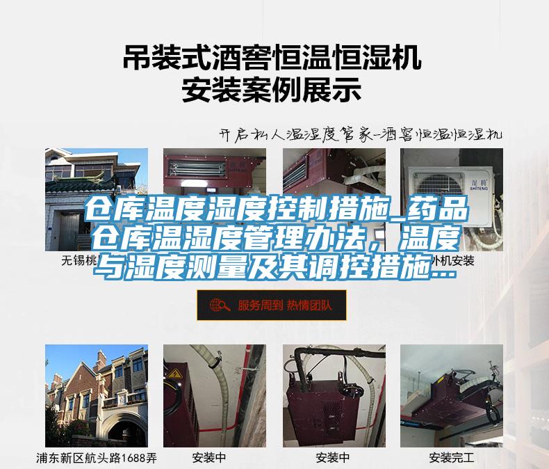 倉庫溫度濕度控制措施_藥品倉庫溫濕度管理辦法，溫度與濕度測量及其調(diào)控措施...