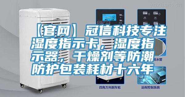 【官網(wǎng)】冠信科技專注濕度指示卡，濕度指示器，干燥劑等防潮防護包裝耗材十六年